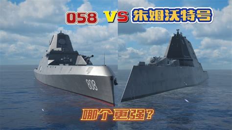 现代战舰：国产058对比朱姆沃尔特号哪个更好用？