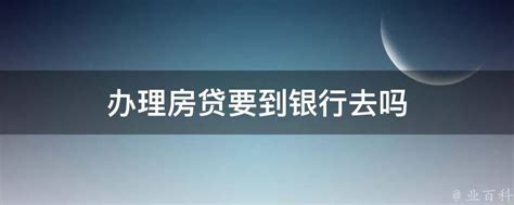 办理上海银行的房贷需要什么条件-银行百科-金投银行频道-金投网