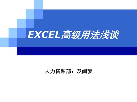 Excel培训1_word文档在线阅读与下载_免费文档