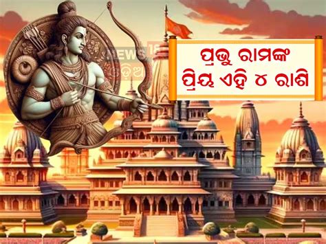 Lord Ram: ୪ଟି ରାଶିର ଲୋକ ପ୍ରଭୁ ରାମଙ୍କ ପ୍ରିୟ; ସବୁବେଳେ ମିଳିଥାଏ ଭଗବାନଙ୍କ ...