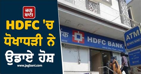 HDFC 'ਚ ਧੋਖਾਧੜੀ ਨੇ ਉਡਾਏ ਹੋਸ਼, 3.33 ਕਰੋੜ ਦੀ ਜਾਂਚ ਨੂੰ ਲੈ ਕੇ 6 ਸੂਬਿਆਂ ਦੀ ...