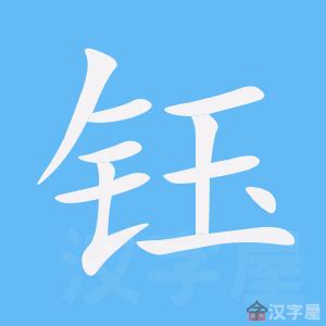 小小笔顺 第34页_汉字笔顺网