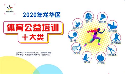 【公益培训】2020年龙华区十大类体育项目公益培训即将启动！ | 深圳活动网