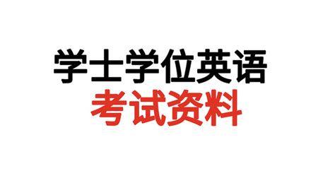桂林医学院学位英语函授学位考试试题模板下载_桂林_图客巴巴
