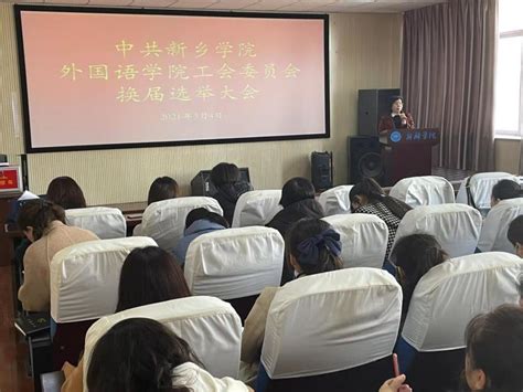 中共新乡学院外国语学院工会委员会换届选举-新乡学院外国语学院