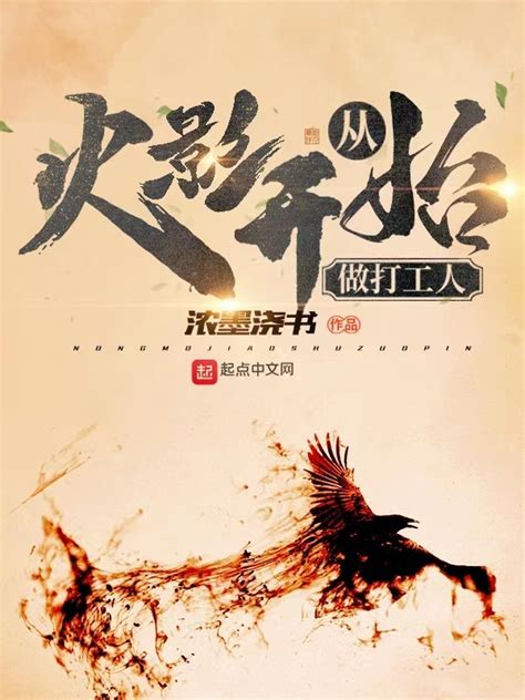 《从火影开始做打工人》小说在线阅读-起点中文网