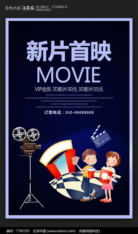 创意新片首映电影院宣传海报_红动网