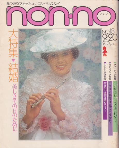 ノンノ/non-no 1972年9月20日号 (通巻30号 No.18) [雑誌] | カルチャーステーション
