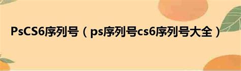 pscs6序列号永久免费2023_最新ps cs6序列号可用激活码_98软件园