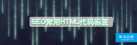 SEO中常用到的html标签代码 - 知乎
