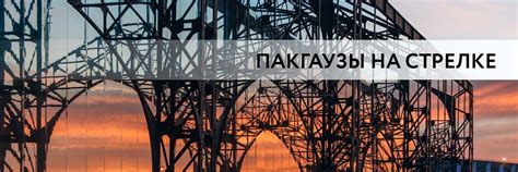 Пакгаузы на Стрелке