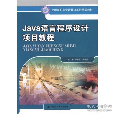 Java 语言程序设计项目教程_武雪芳 等主编_孔夫子旧书网