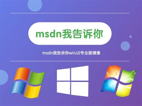 MSDN我告诉你怎么下载Win10？MSDN我告诉你下载Win10教程 - 系统之家