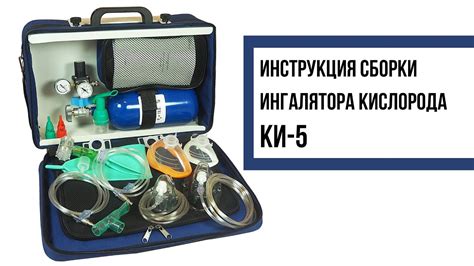 Обзор кислородных ингаляторов КИ-5, КИ-3М и других mcpanaceya.ru