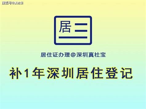 深圳居住证办理、居住记录不满一年也能办了 - 知乎