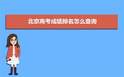 北京高考成绩什么时候出来2024,具体时间几点钟可以查询