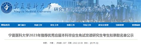 宁夏医科大学2023年推荐优秀应届本科毕业生免试攻读研究生考生拟录取名单公示