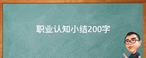 职业认知小结200字(精选3篇),职业认知小结200字范文_考拉文库