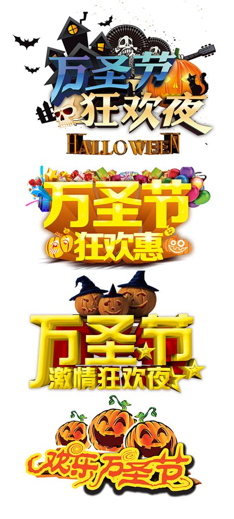 万圣节艺术字体_素材中国sccnn.com