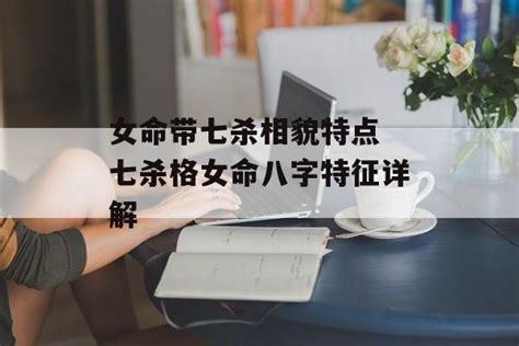 女命带七杀相貌特点 七杀格女命八字特征详解-常乐星座网