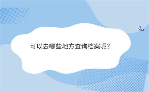 离职人事档案怎么查询_档案整理网