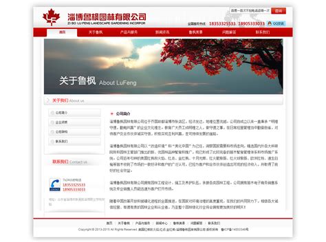 淄博鲁枫园林有限公司官方网站建设-企业品牌-商智网络科技有限公司