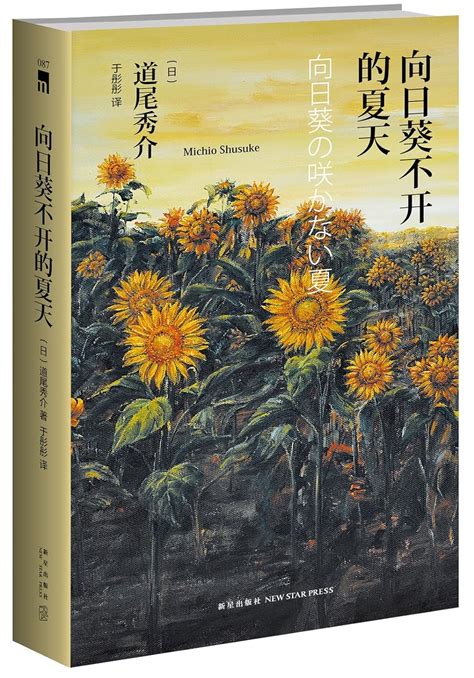 Amazon.com: 向日葵不开的夏天(纪念版): Books