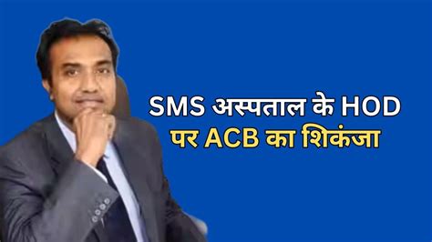 ACB Action: SMS अस्पताल के HOD पर बड़ी कार्रवाई, 1 लाख रुपये रिश्वत ...