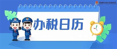 江苏定制版2022年办税日历，快收藏！够用一年_纳税_申报_期限