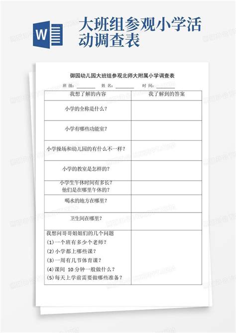 大班组参观小学活动调查表-Word模板下载_编号lwnrevmg_熊猫办公