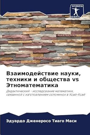 Buy Взаимодействие науки, техники и общества vs & Book Online at Low ...