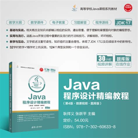 清华大学出版社-图书详情-《Java程序设计精编教程（第4版·微课视频·题库版）》