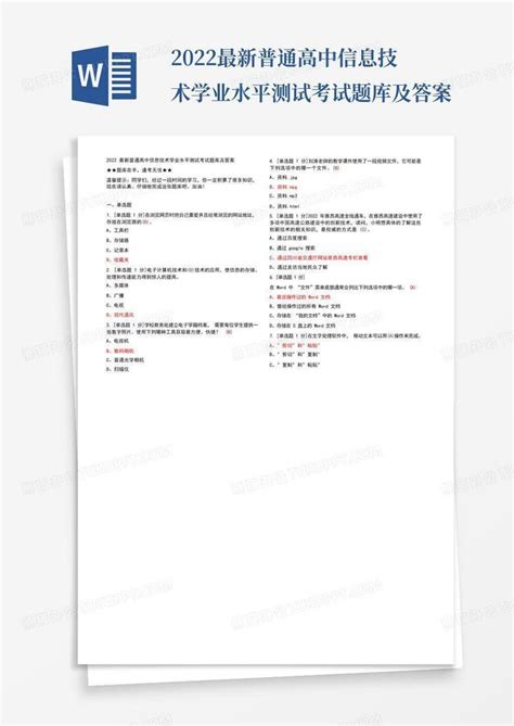 关于武汉高中信息技术学业水平考试-模拟题4调查Word模板下载_编号qnexgamy_熊猫办公