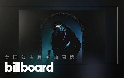 【Billboard】美国公告牌单曲周榜.TOP50.第37期_哔哩哔哩_bilibili