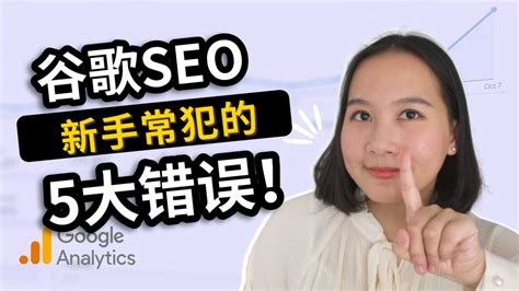 【谷歌SEO】自然流量总是上不去？5个SEO新手常犯的致命错误！｜谷歌SEO教程 - YouTube