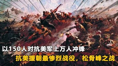 松骨峰战役：几代国人印象最深战役，它让美军第一次看到中国武德_腾讯新闻