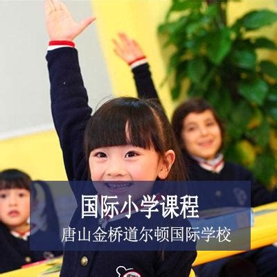 唐山东方国际学校小学部2023年招生办联系电话