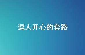 逗人开心的套路47句汇总-红袖女性网