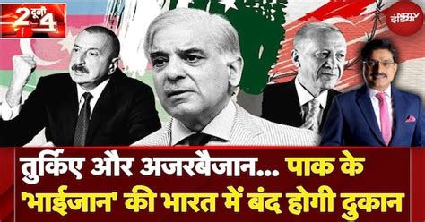 China, Turkey और Azerbaijan... Pakistan के 'भाईजान' की भारत में बंद ...