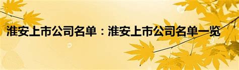 淮安上市公司名单：淮安上市公司名单一览 _产业观察网