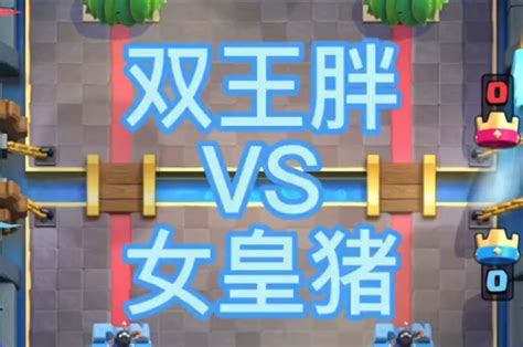 双王胖vs女皇猪 - 皇室战争攻略-小米游戏中心