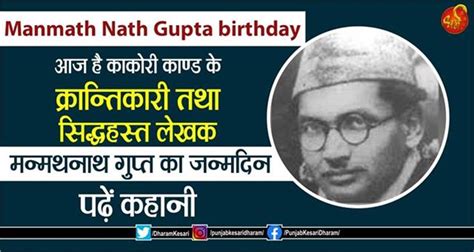 Manmath Nath Gupta birthday: आज है काकोरी काण्ड के क्रान्तिकारी तथा ...