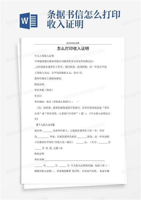 条据书信怎么打印收入证明Word模板下载_编号ldxzpvwo_熊猫办公