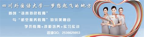 四川外语学院航空-2015年秋季招生办放假通知|四川外国语学院空乘专业