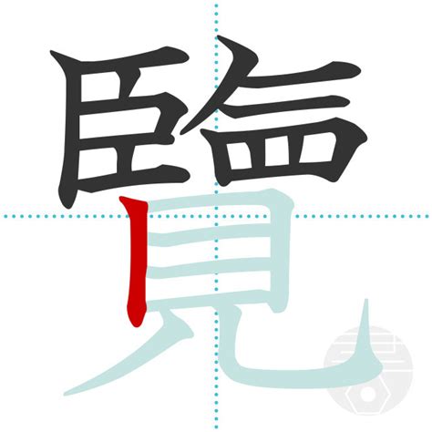 「覽」の書き順(画数)｜正しい漢字の書き方【かくなび】