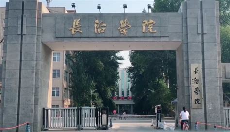 长治学院 - 快懂百科