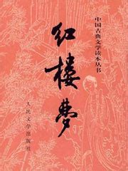 红楼梦小说原版免费阅读_斗破苍穹网