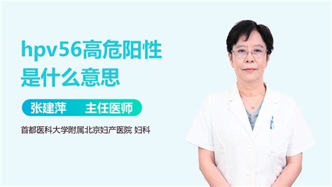 hpv56阳性是什么病-有来医生