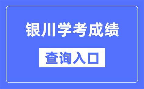 2024年四川会考成绩查询入口网站（https://xk.sceea.cn/）_4221学习网