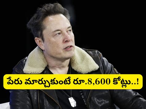Elon Musk: పేరు మార్చుకుంటే రూ.8,600 కోట్లు ఇస్తా.. ప్రపంచ కుబేరుడి ...